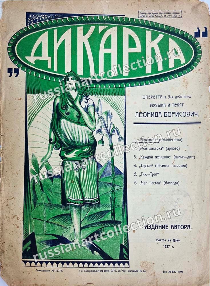 Дикарка