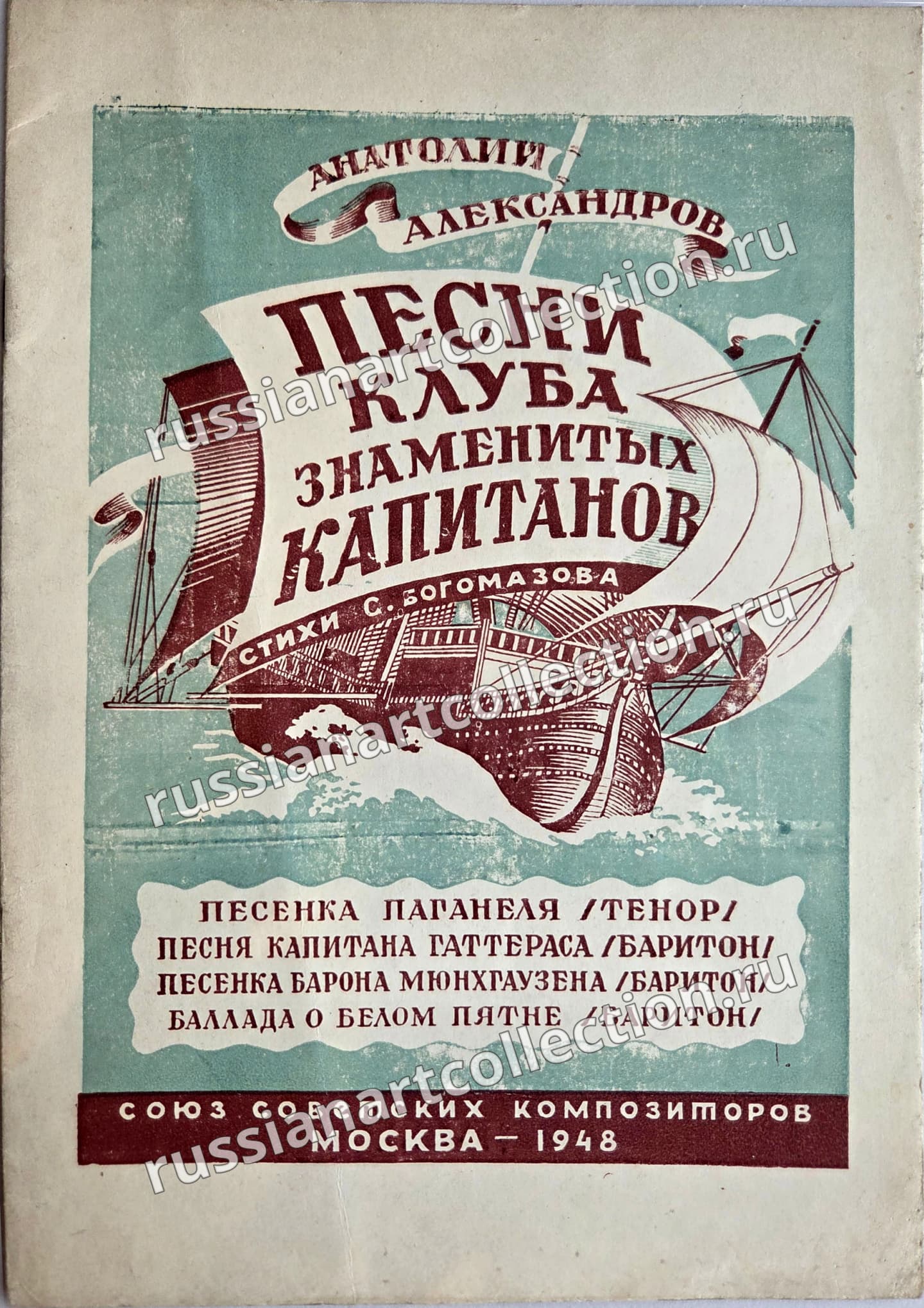 Песни клуба знаменитых капитанов