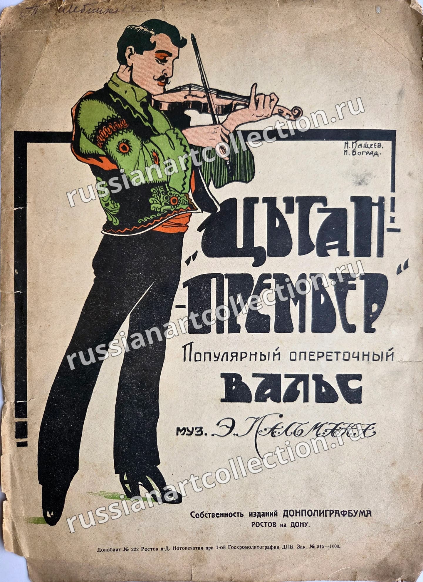 Цыган-премьр