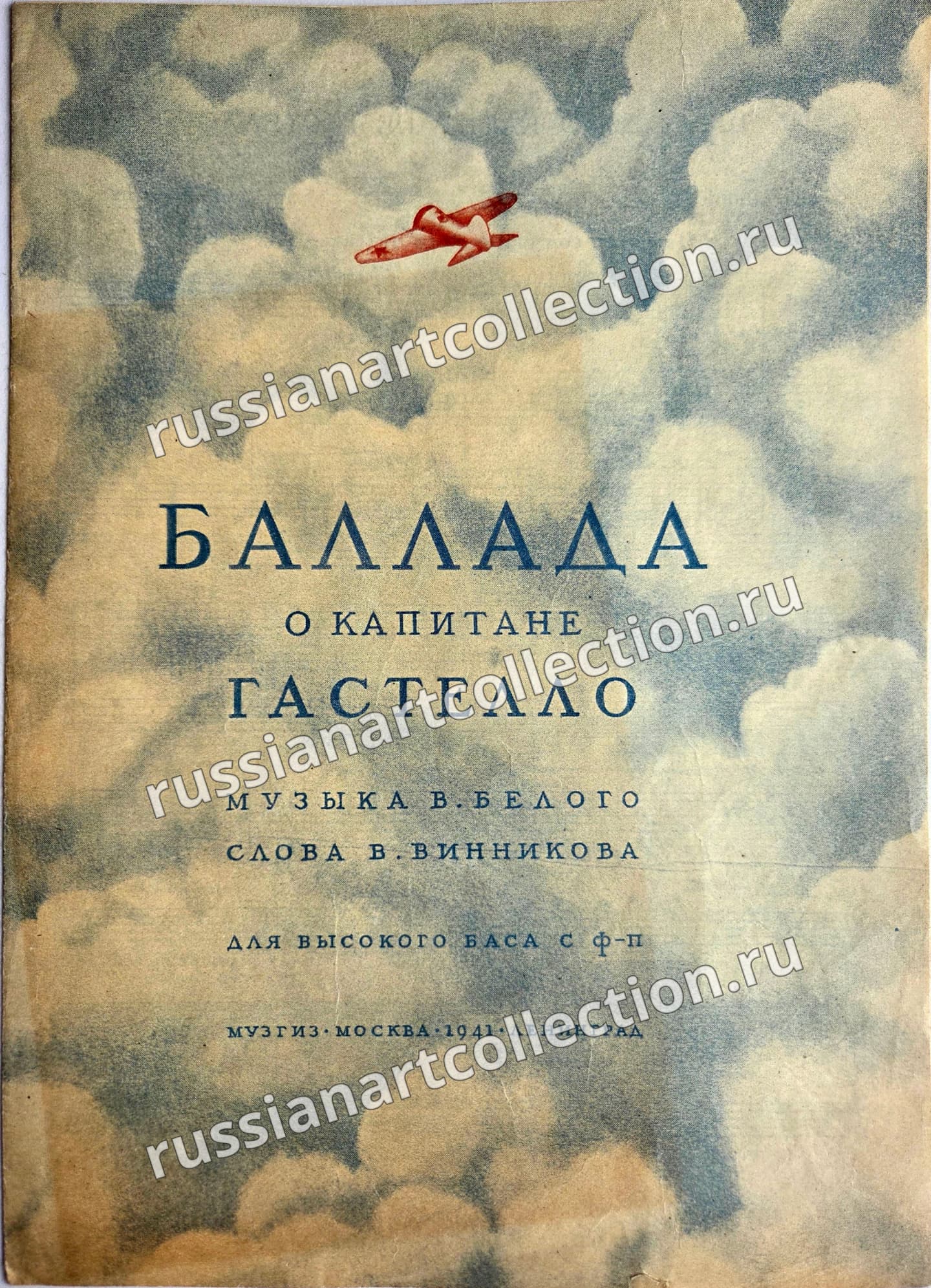 Баллада о капитане Гастелло