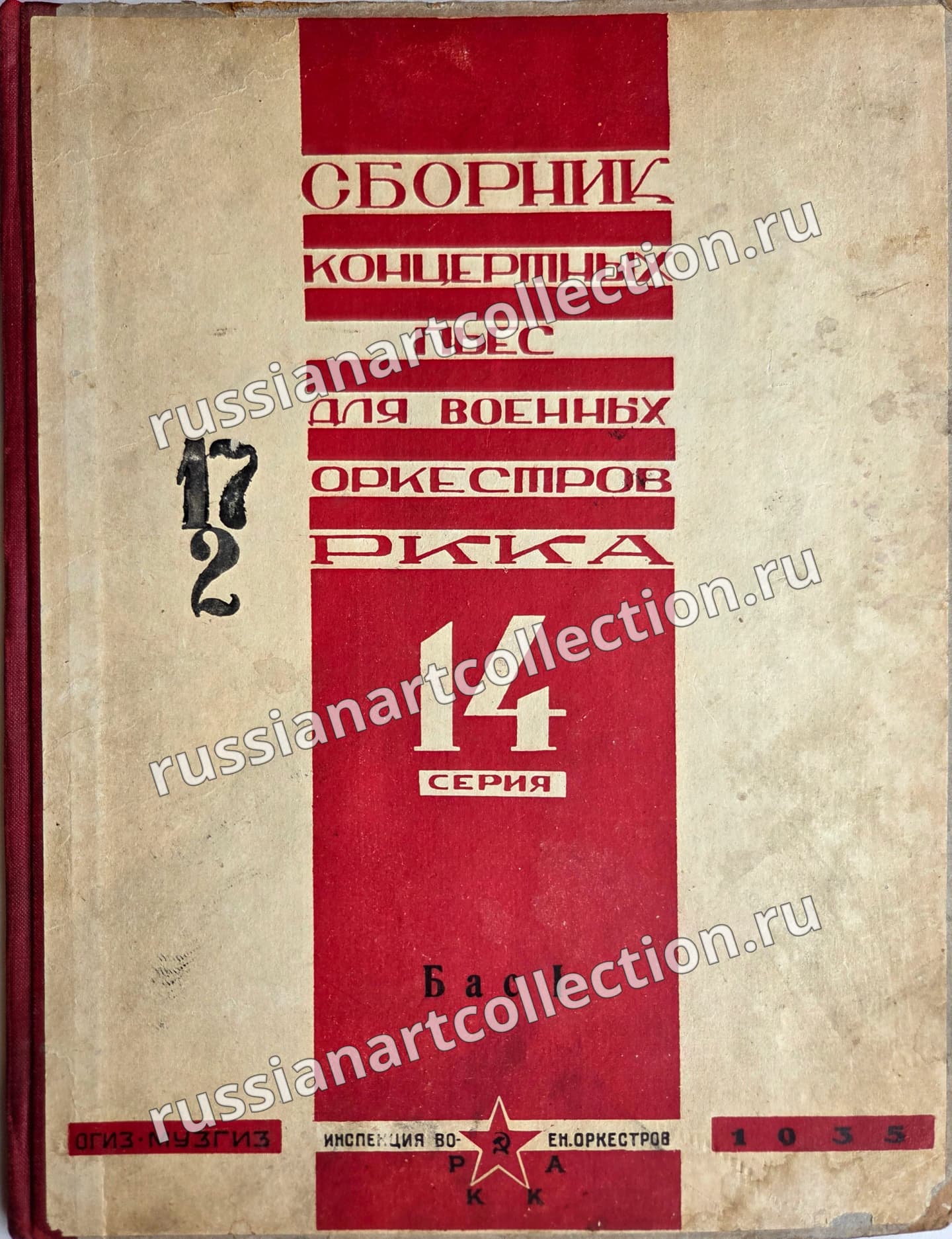 Сборник пьес для оркестров РККА 14 серия