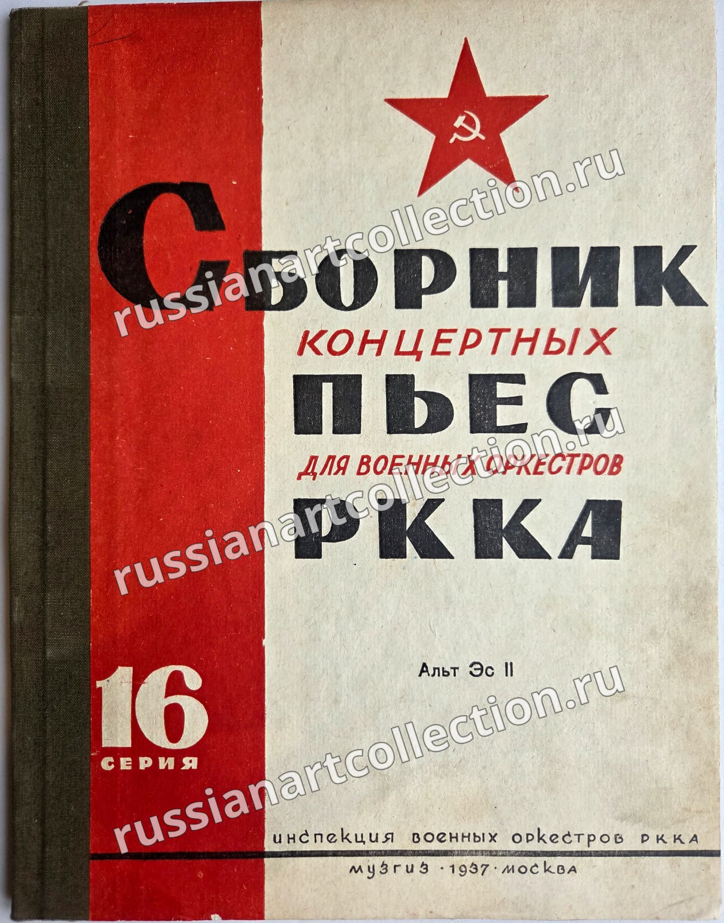 Сборник пьес для оркестров РККА 16 серия