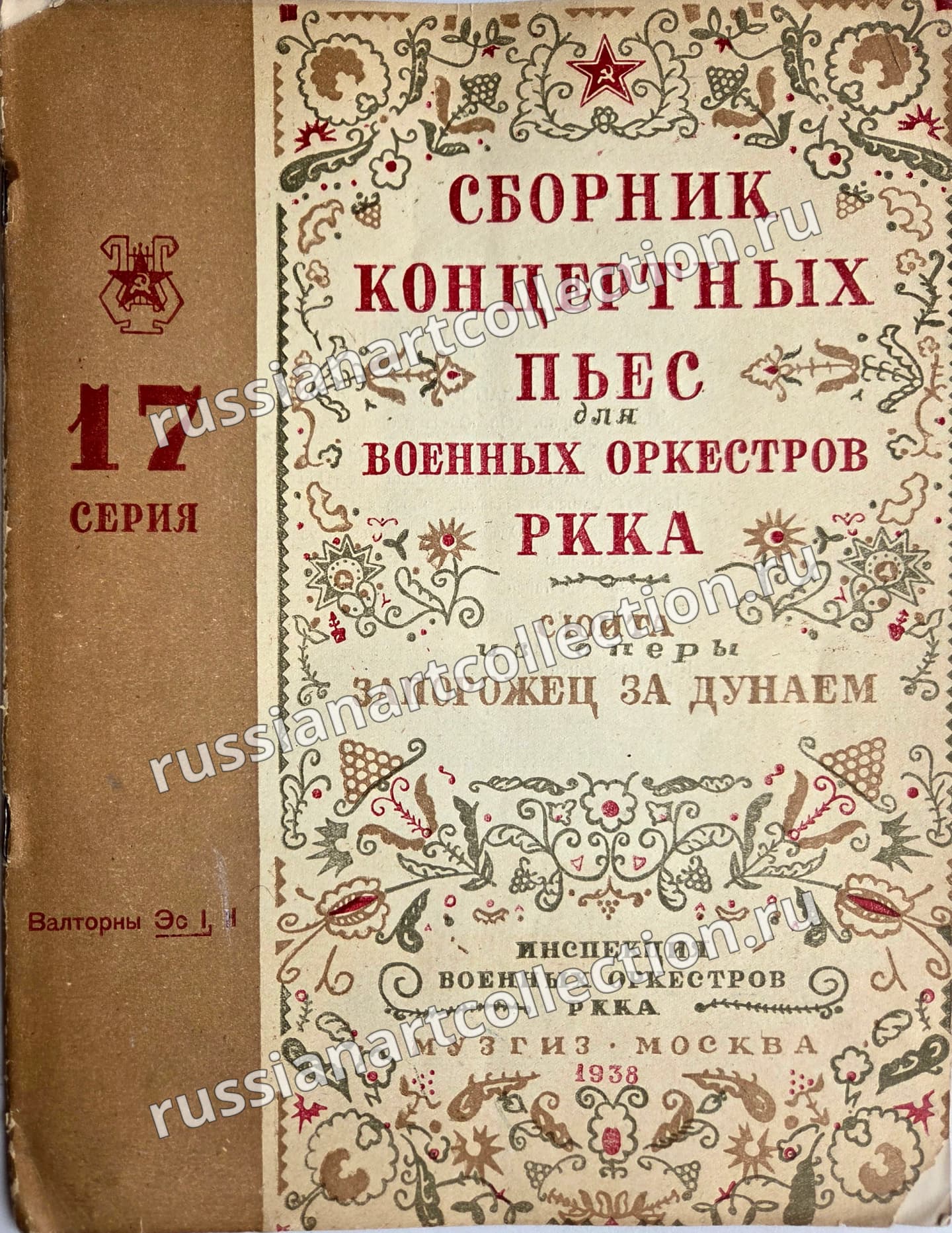 Сборник пьес для оркестров РККА 17 серия