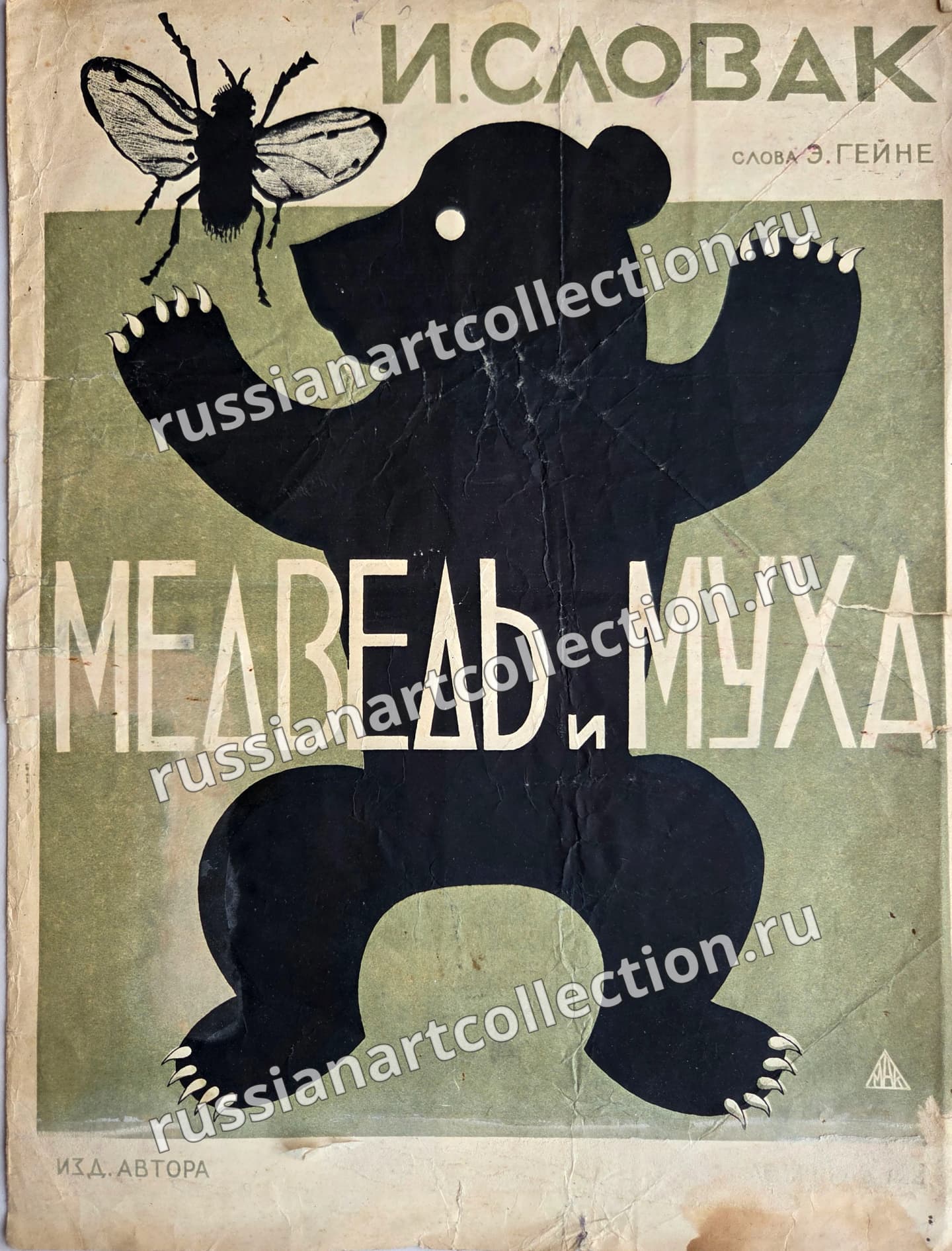 Медведь и муха