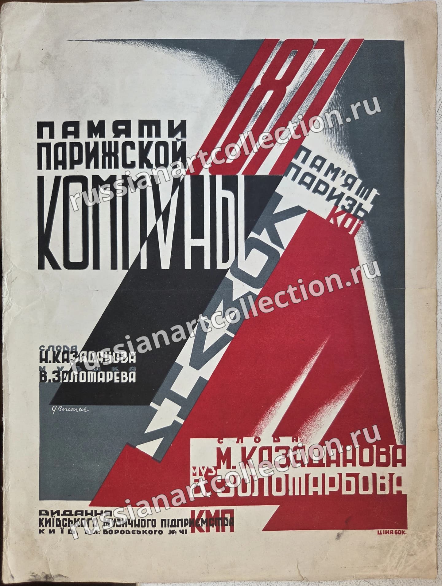 Памяти Парижской коммуны