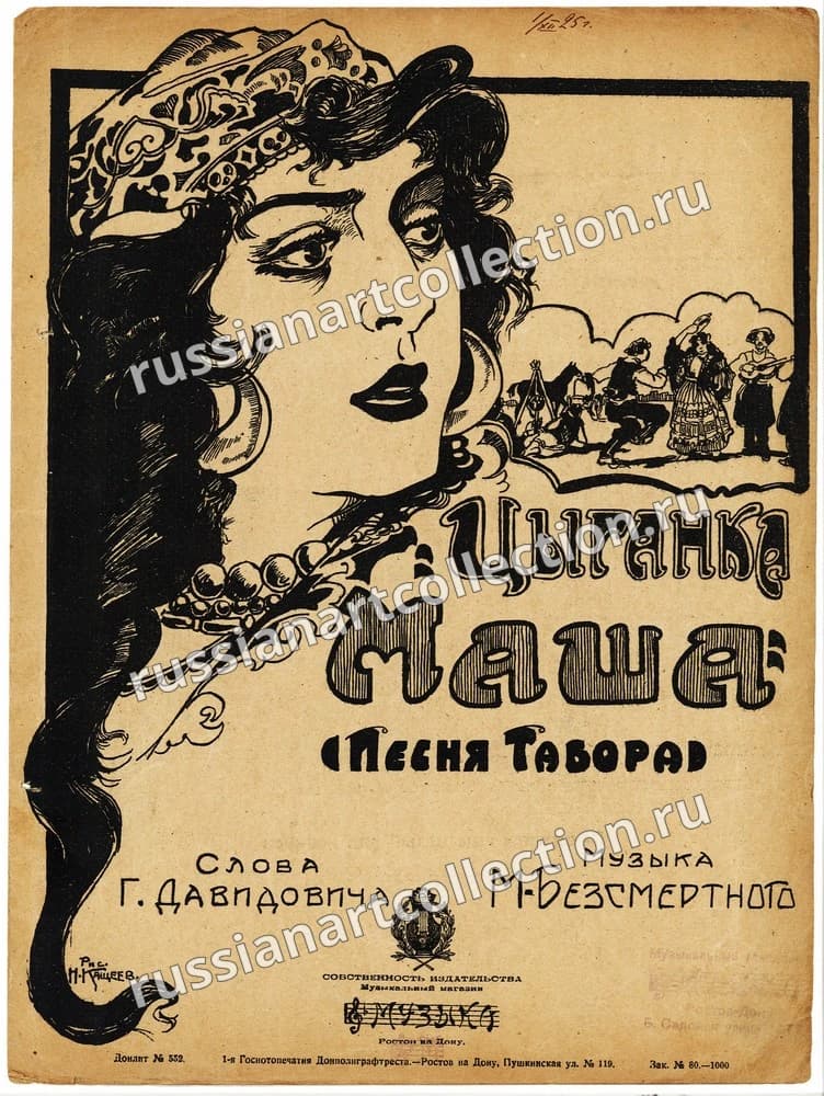 Цыганка Маша (2)