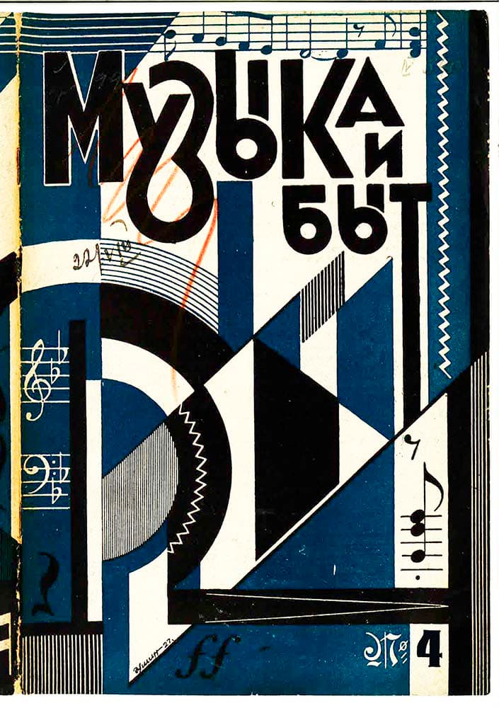 Музыка и быт