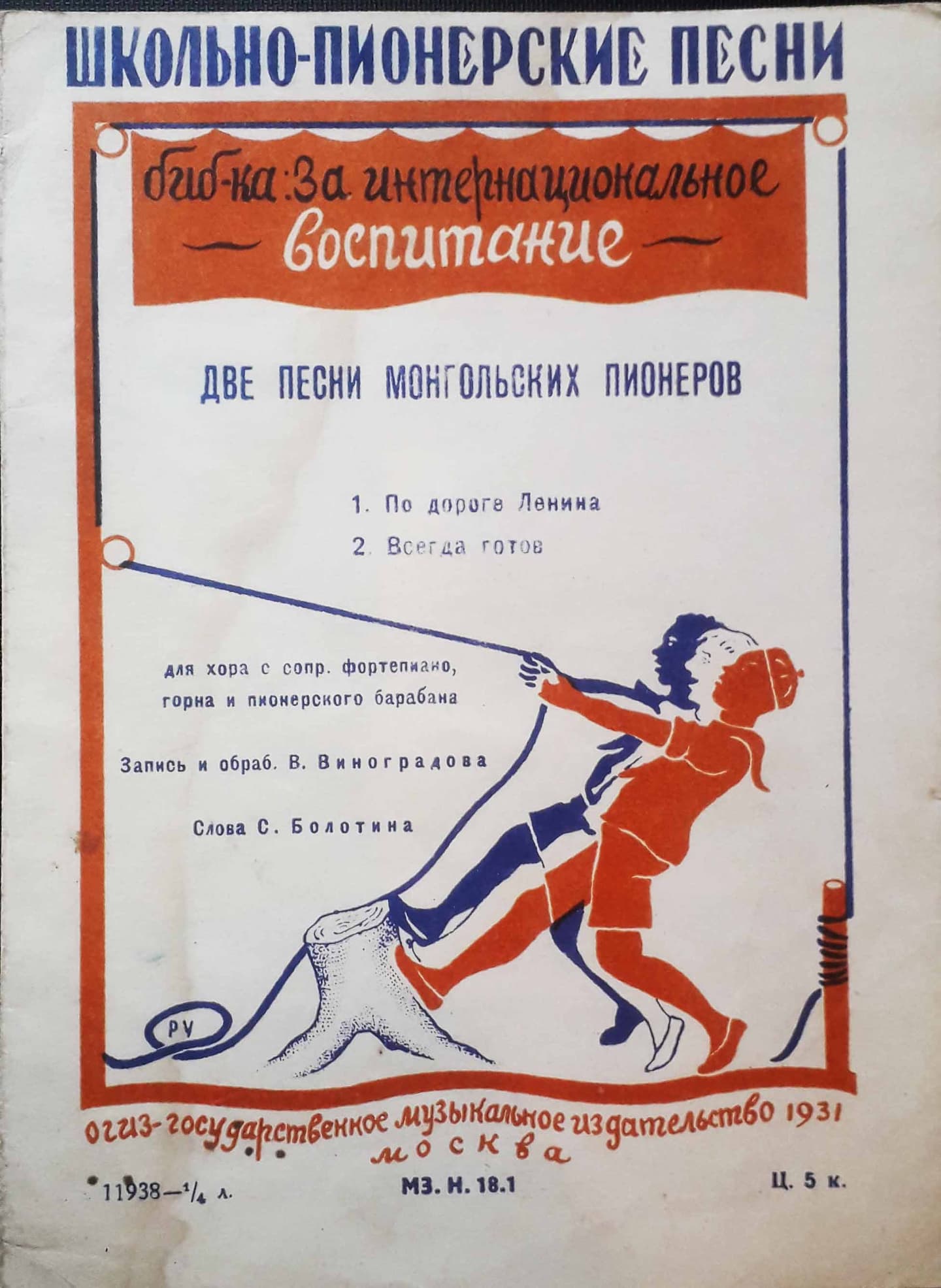 Две песни <br>монгольских пионеров