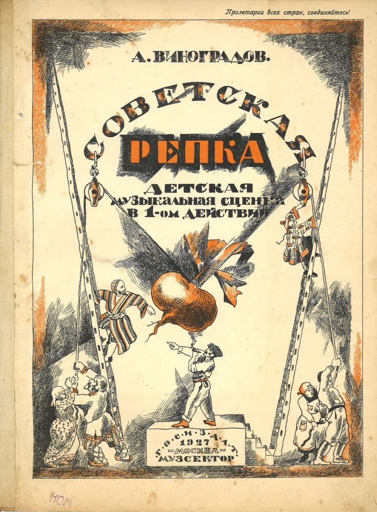 Советская репка