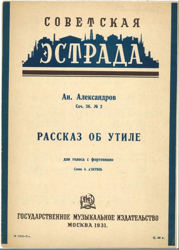 Рассказ об утиле