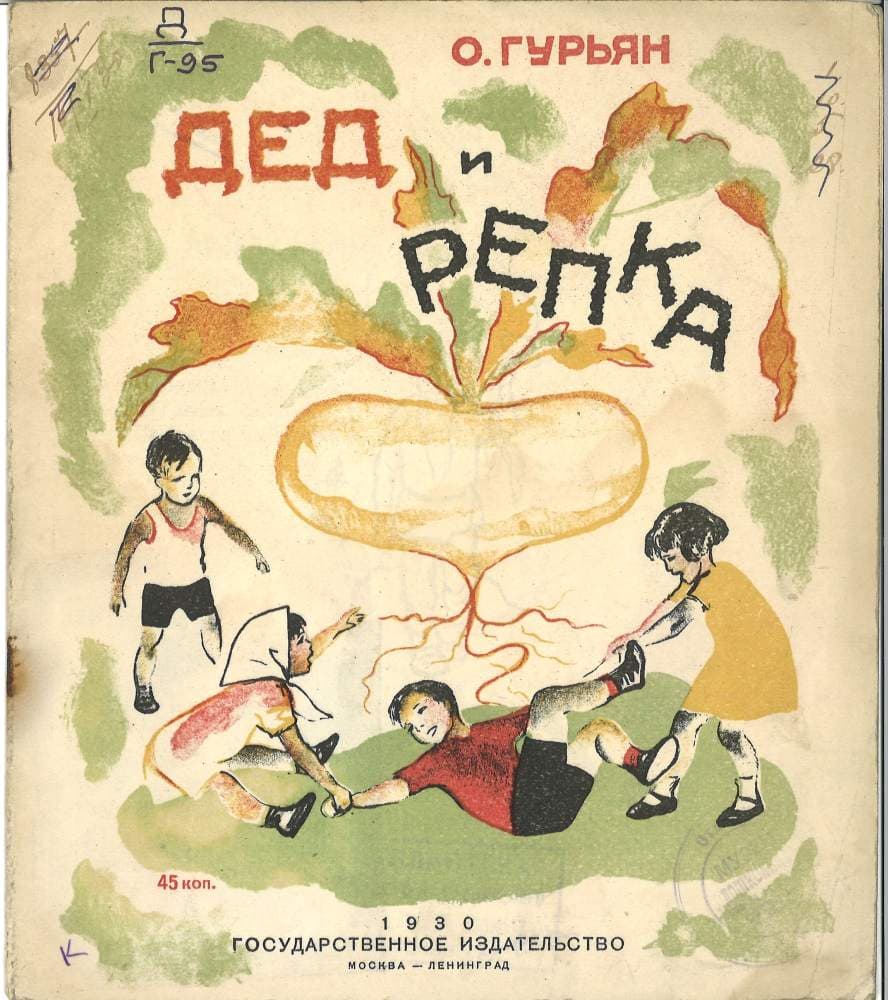 Дед и репка