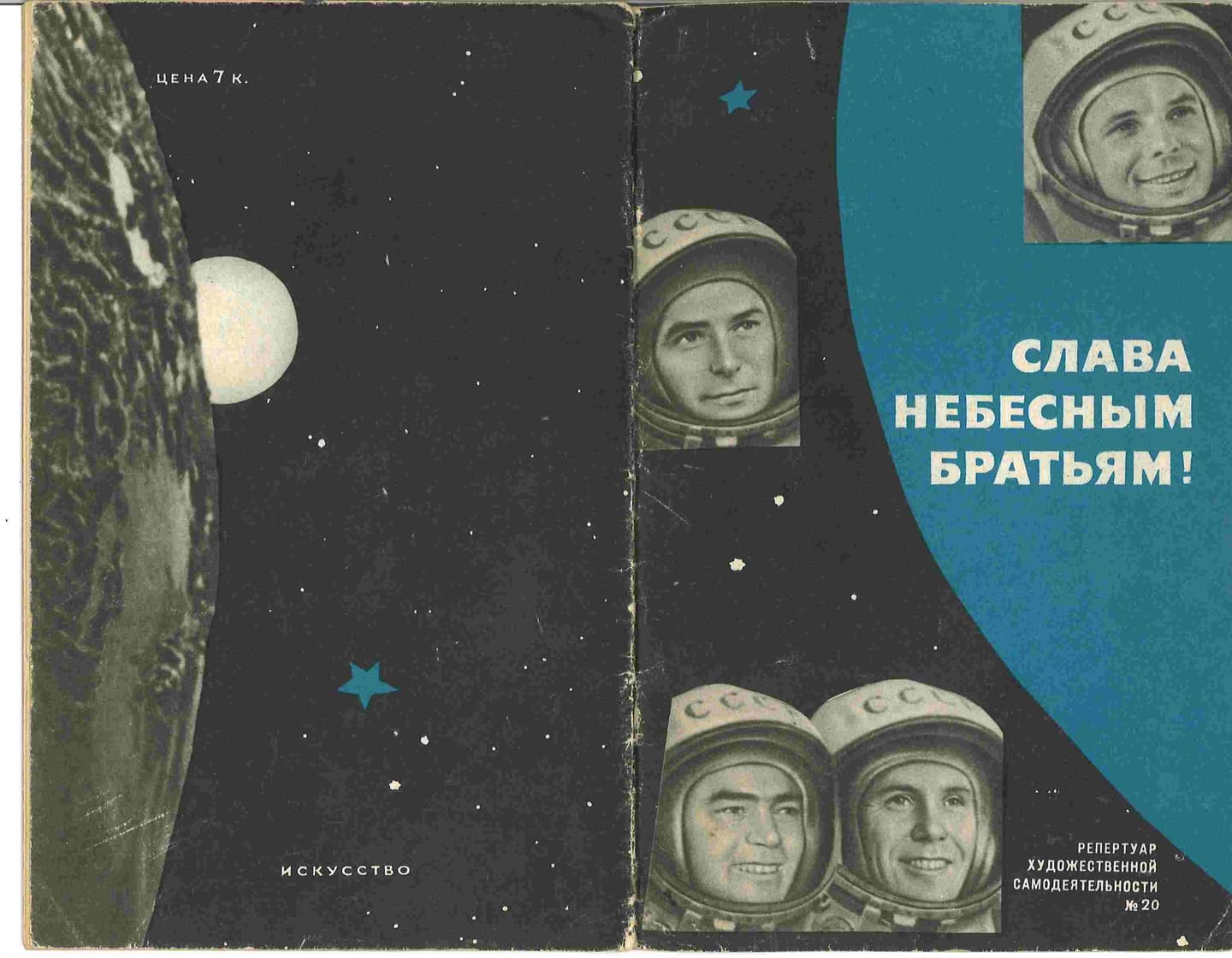 Слава небесным <br> братьям!