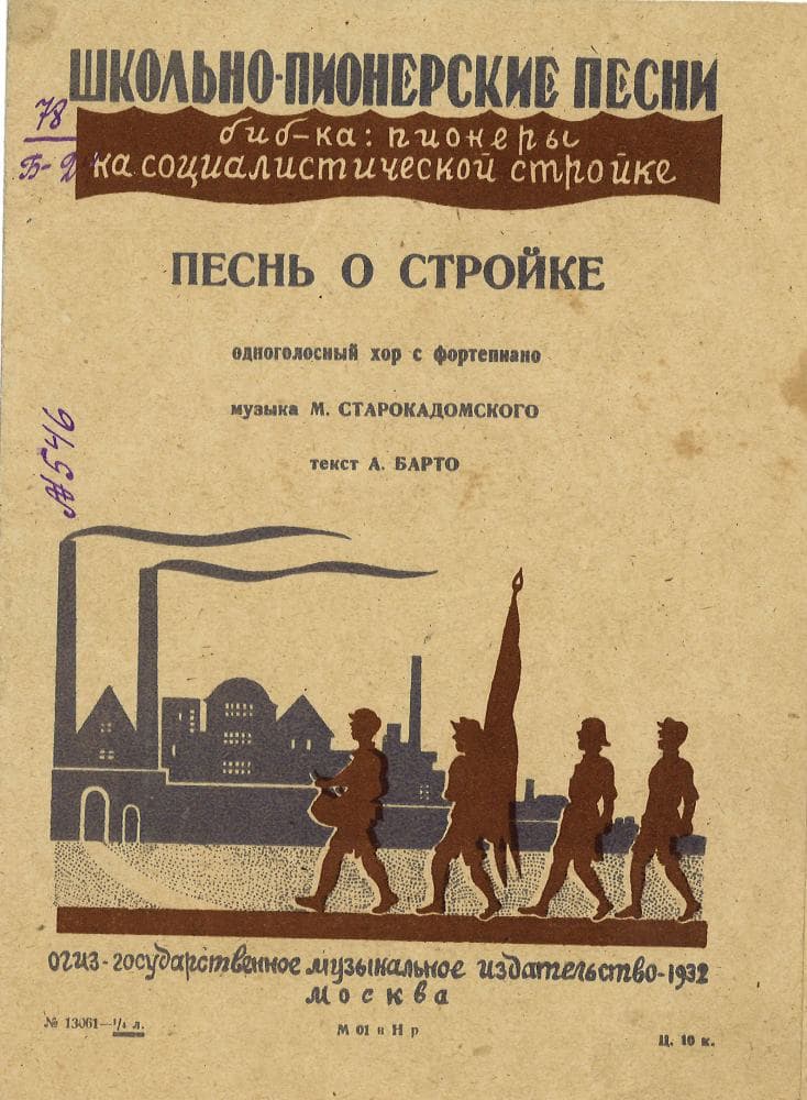 Песнь о стройке