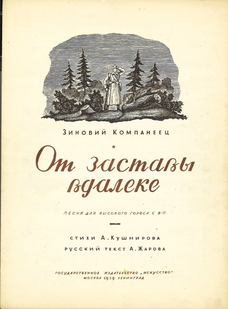 От заставы вдалеке