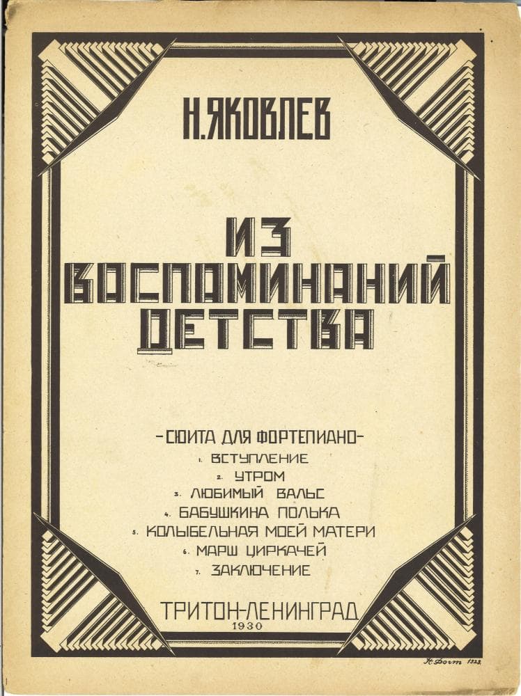 Из воспомининий<br> детства