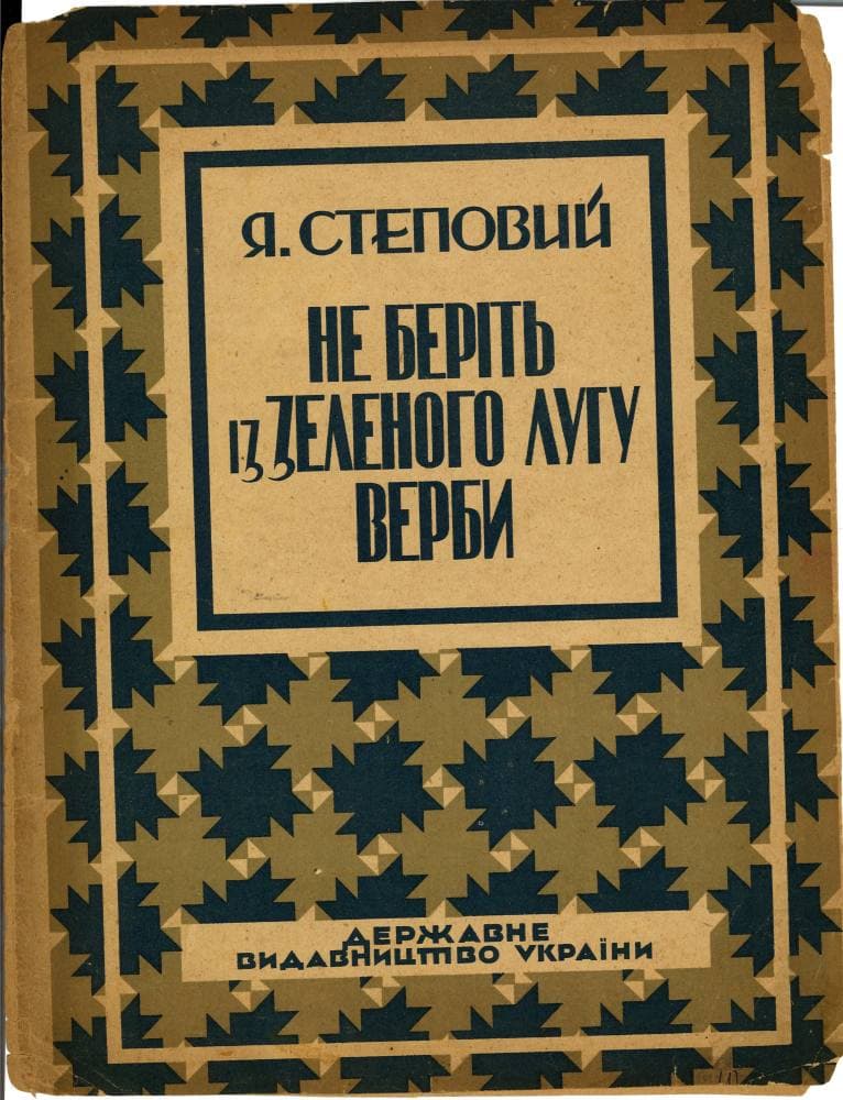 Не берить из<br> зеленого лугу <br>верби