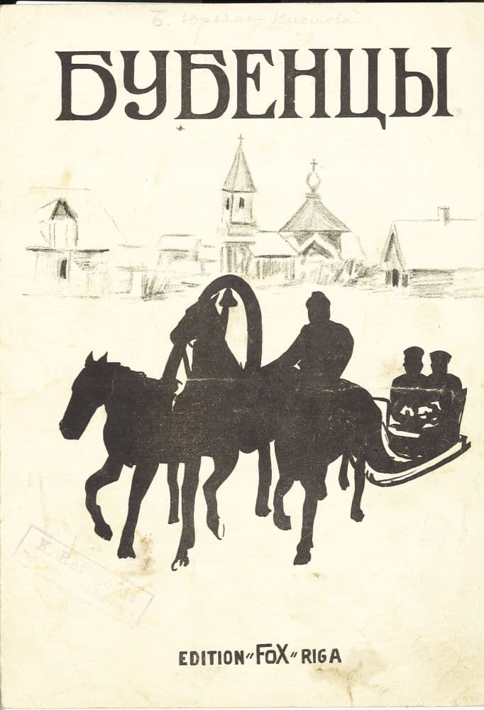 Бубенцы