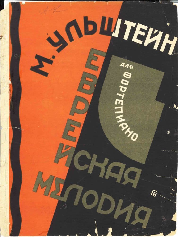 Еврейская мелодияя