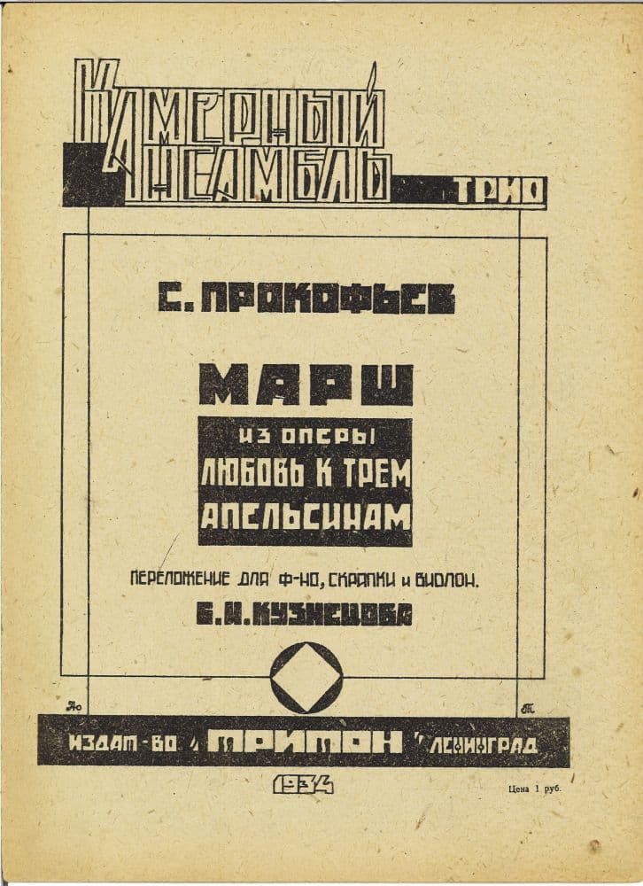 Марш <br>любовь к трем<br> апельсинам