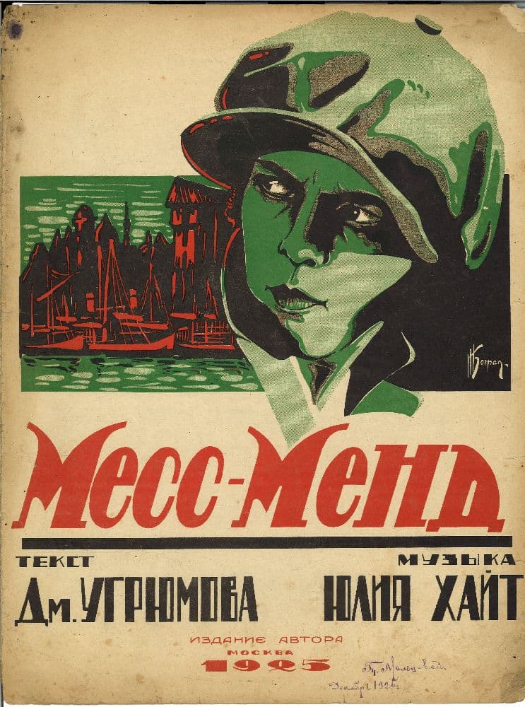 Месс-менд <br>автограф Угрюмова
