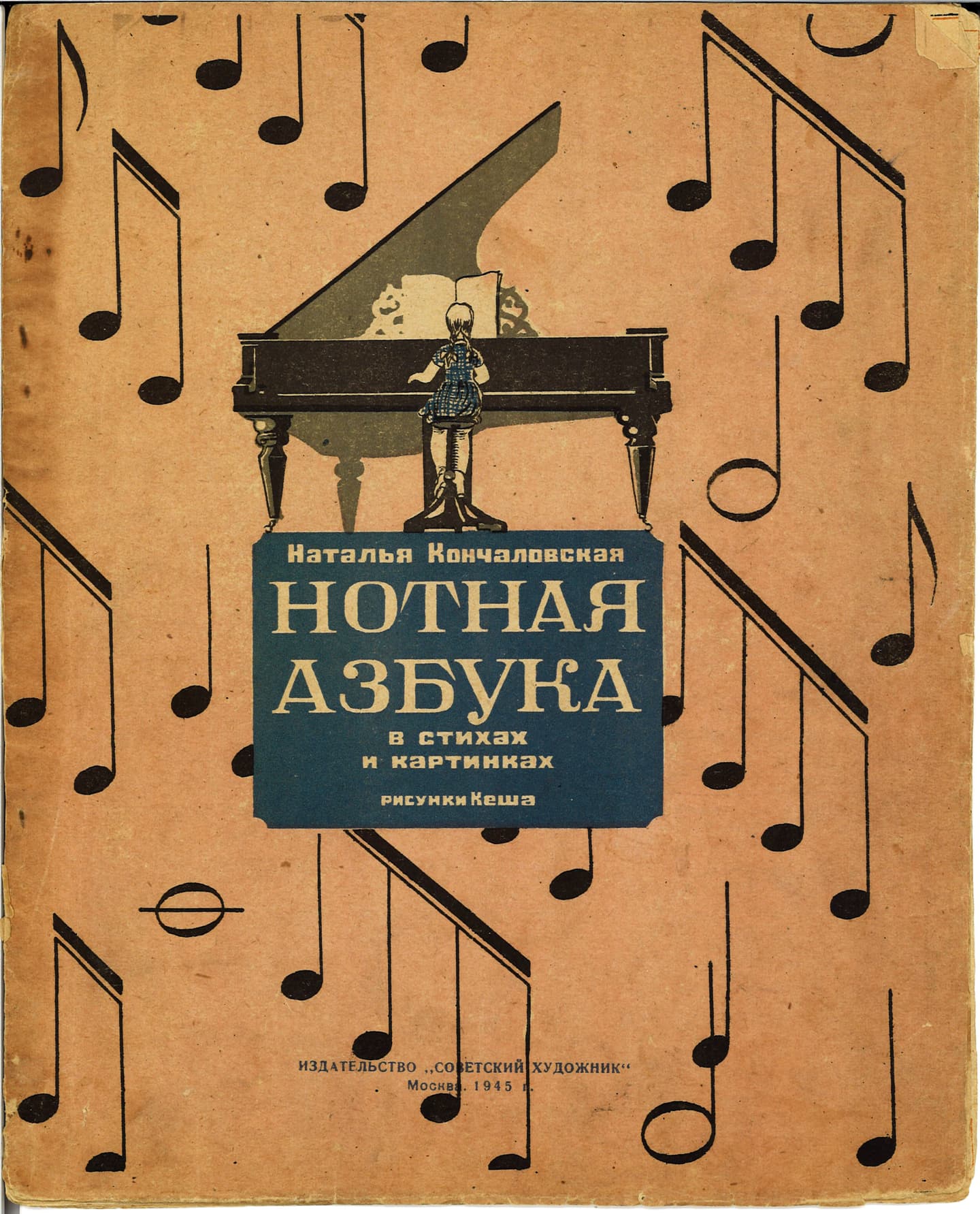 Нотная азбука