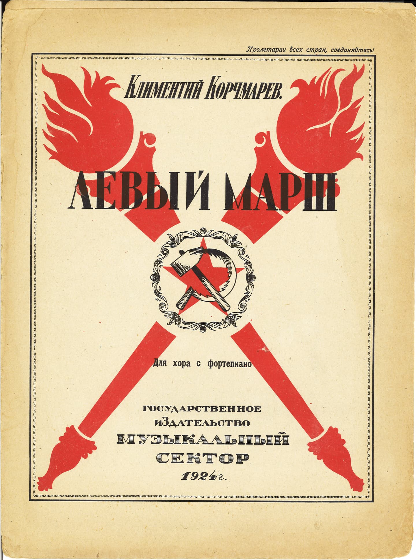 Левый марш