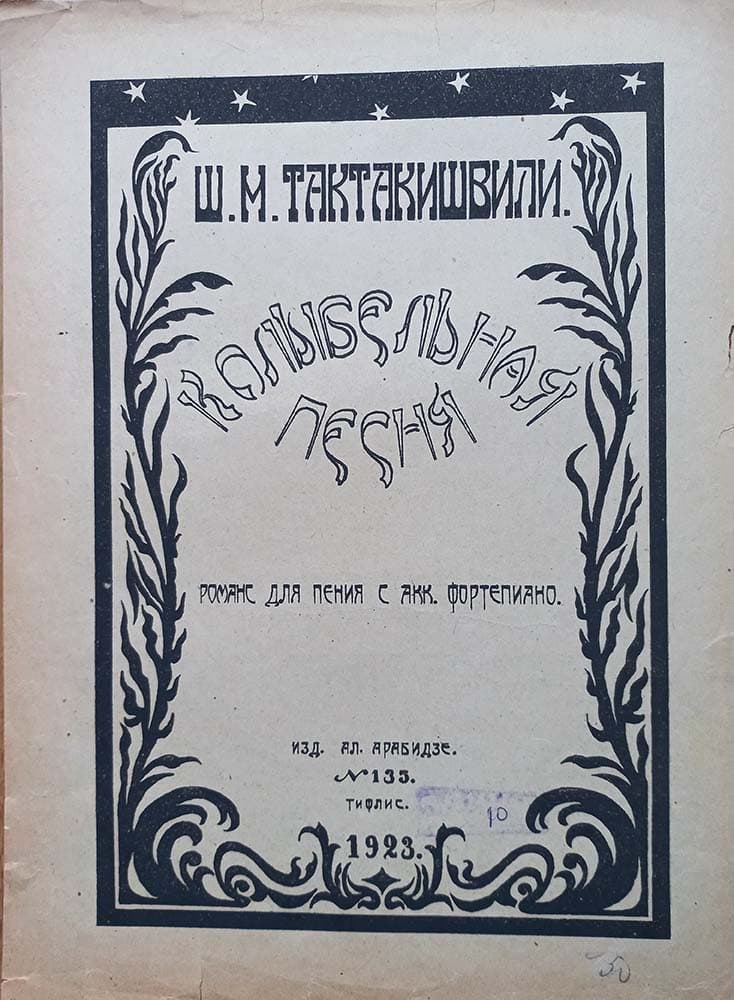 Колыбельная песня