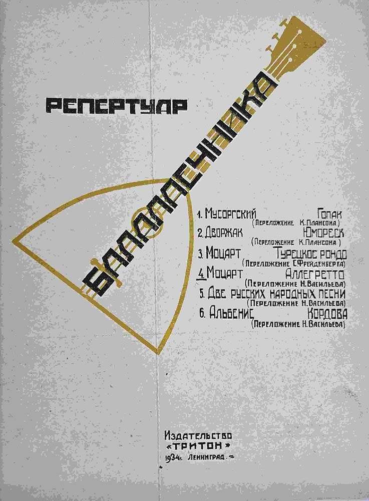 Репертуар балалаечника
