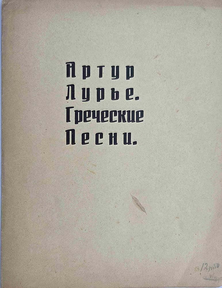 Греческие песни