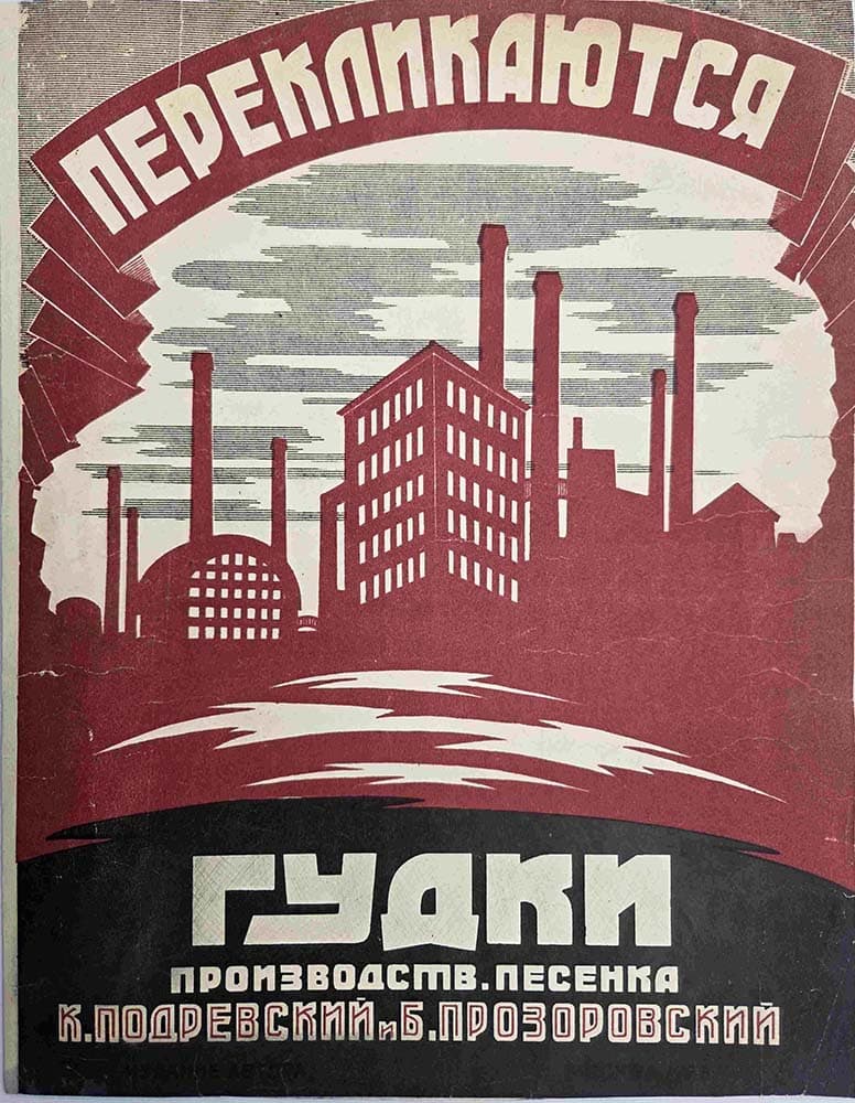 Перекликаются гудки
