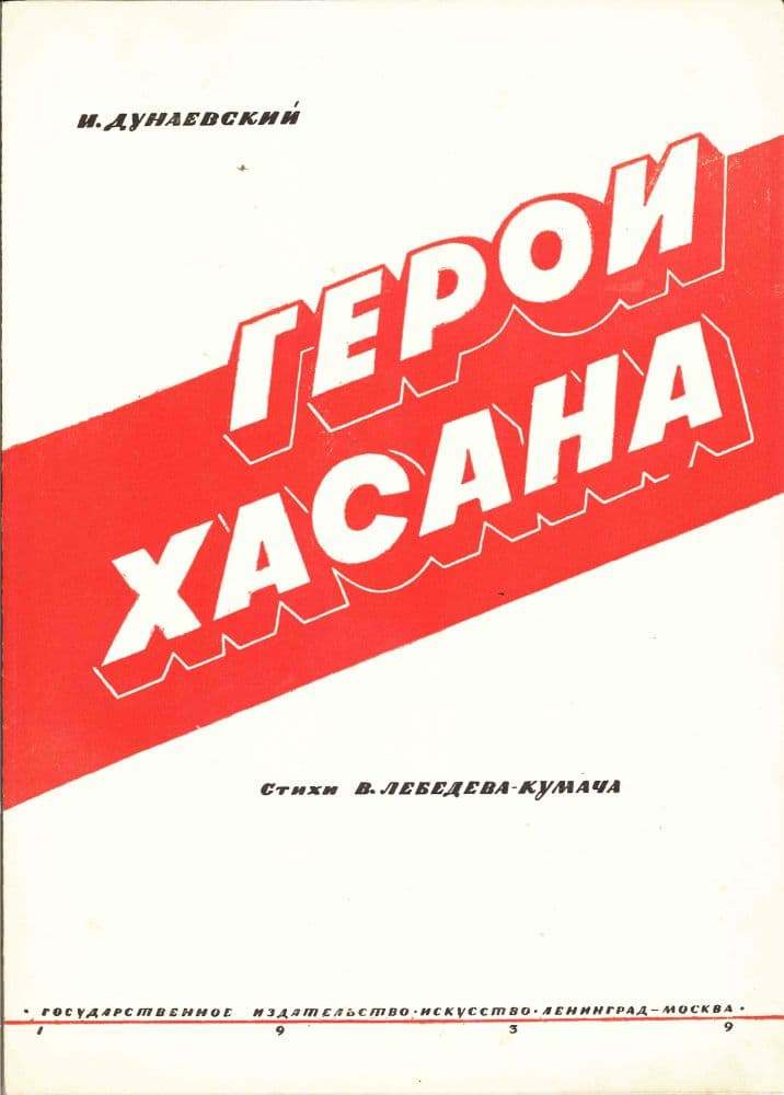 Герои Хасана