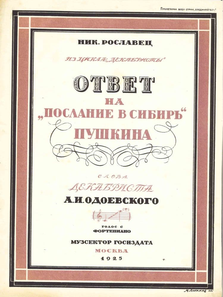 Ответ на послание<br> в Сибирь