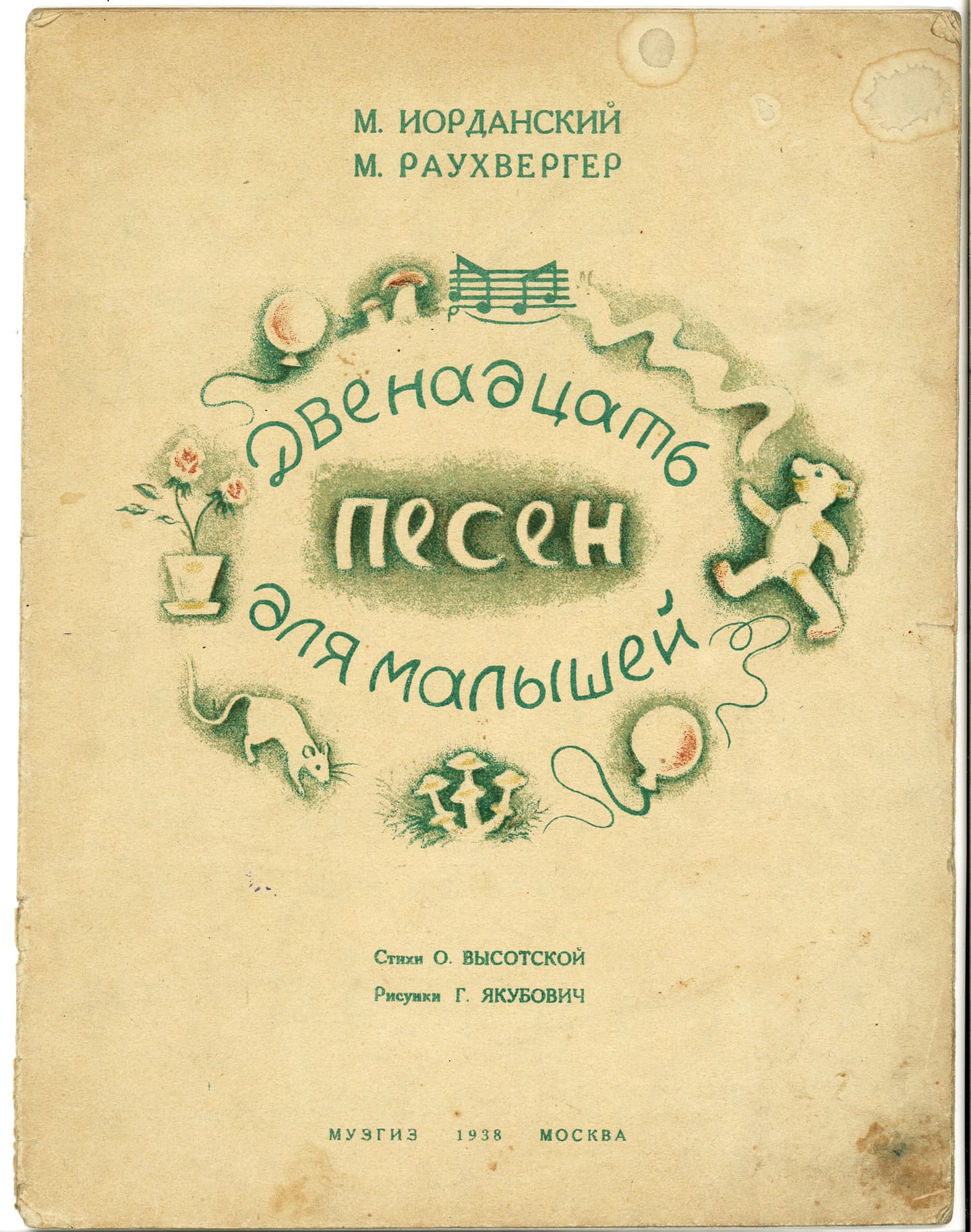 Двенадцать песен<br> для малышей