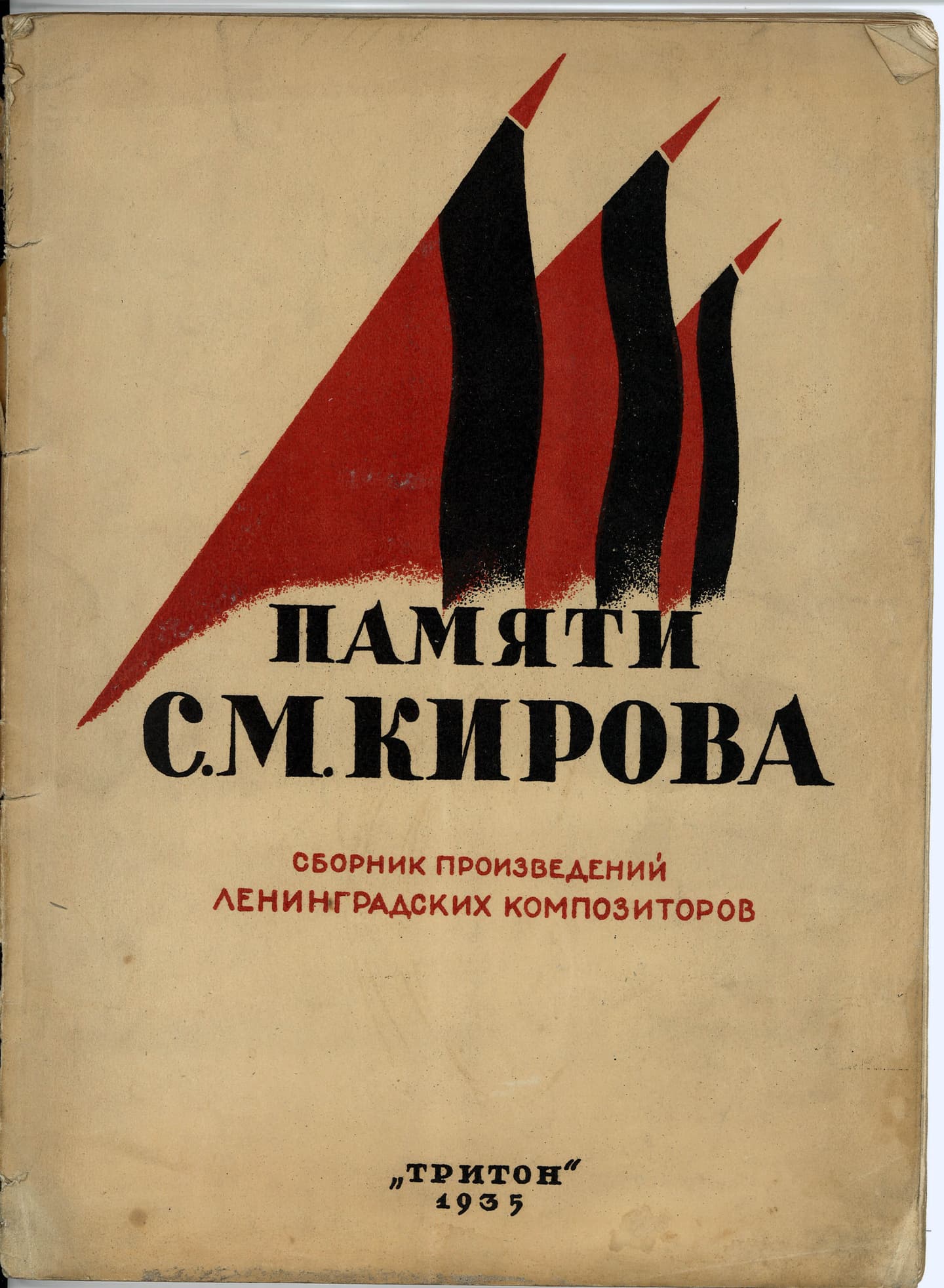 Памяти С.М.Кирова