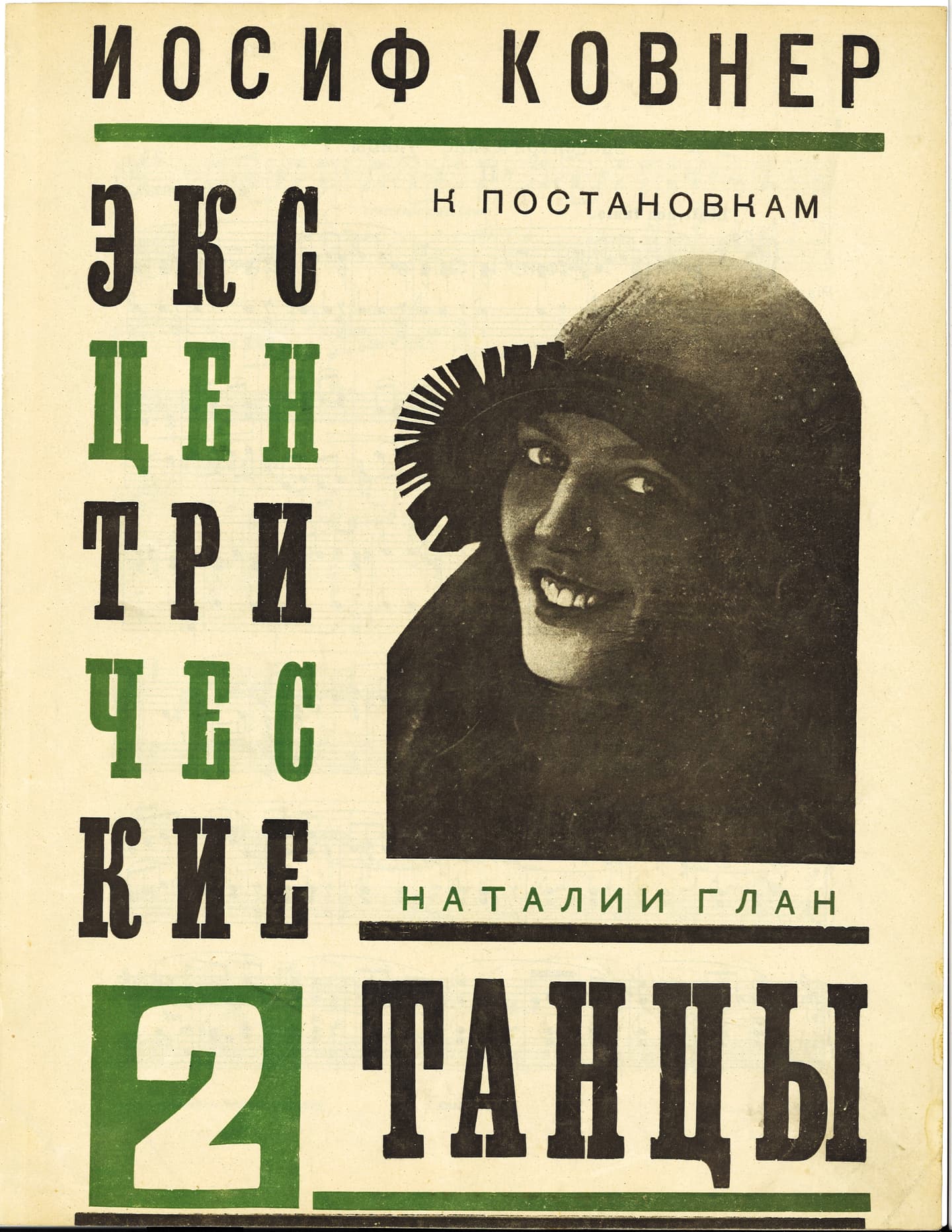 Эксцентрические<br> танцы 2