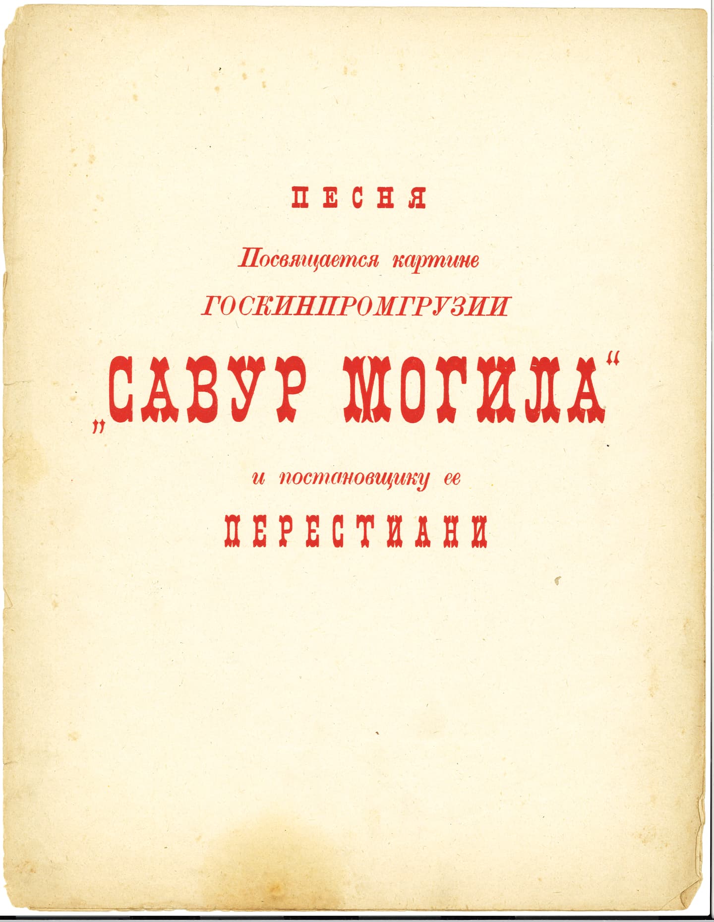 Савур могила/<br>Красные дьяволята
