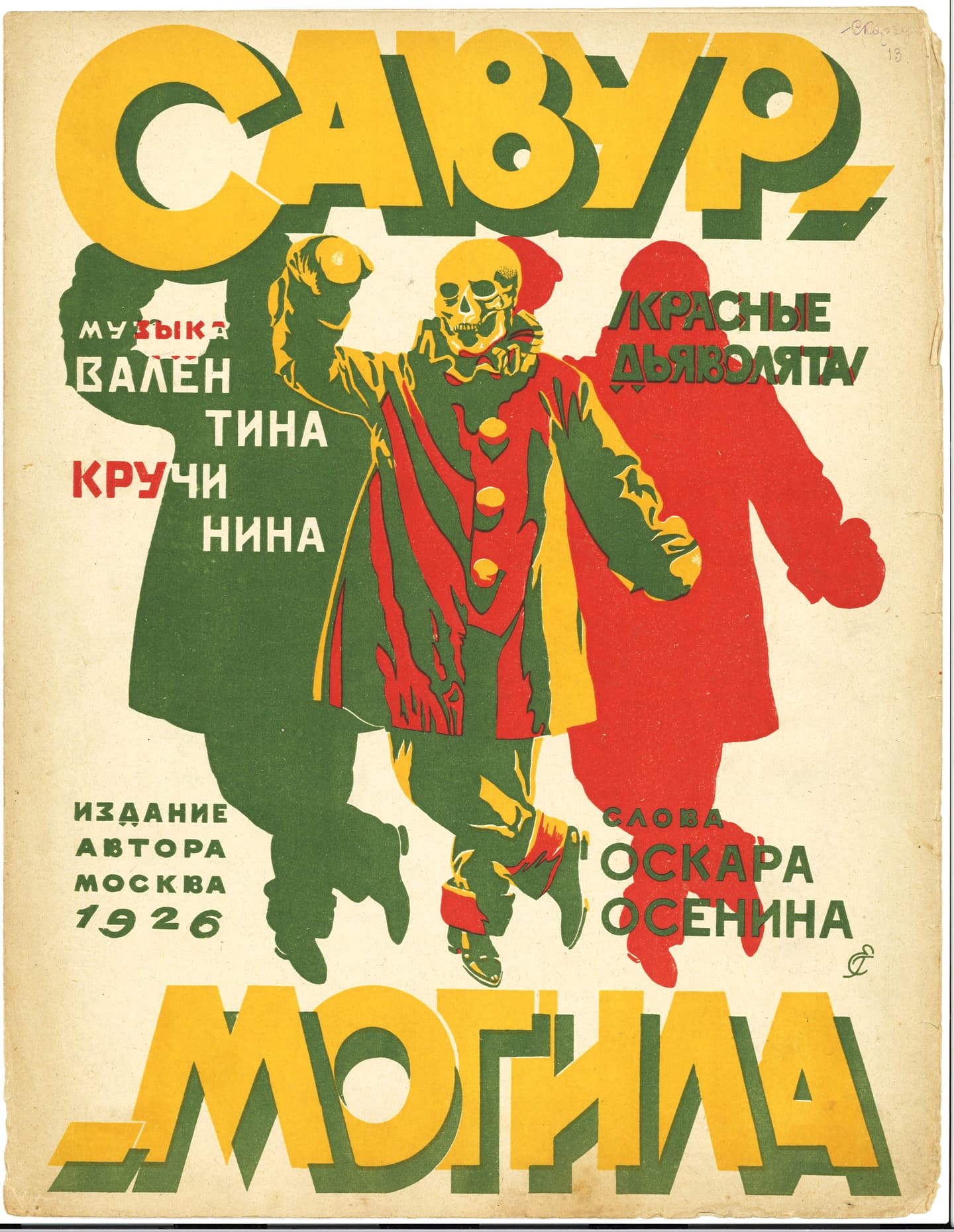 Савур могила/<br>Красные дьяволята
