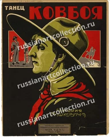 Танец Ковбоя