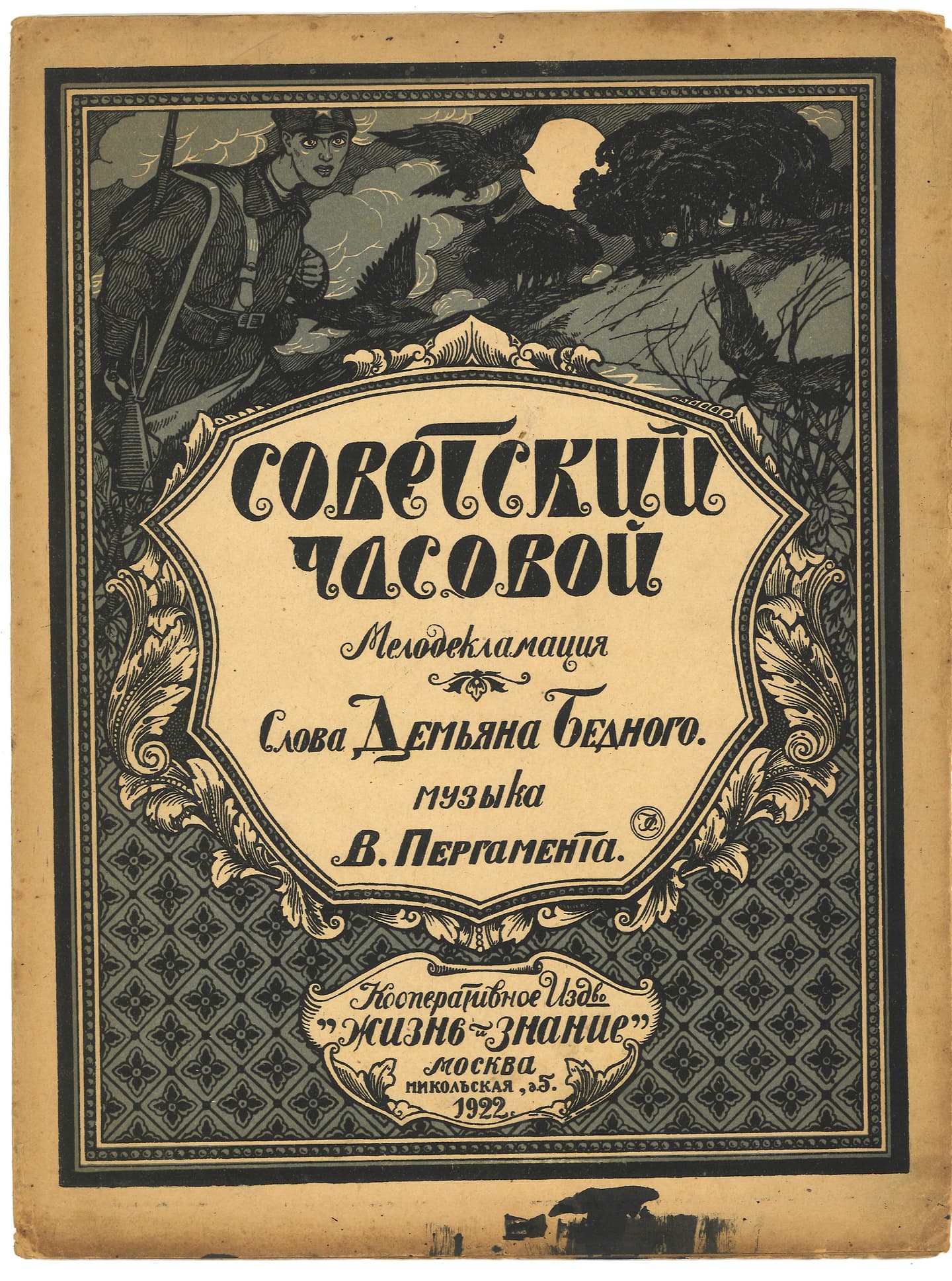 Советский часовой