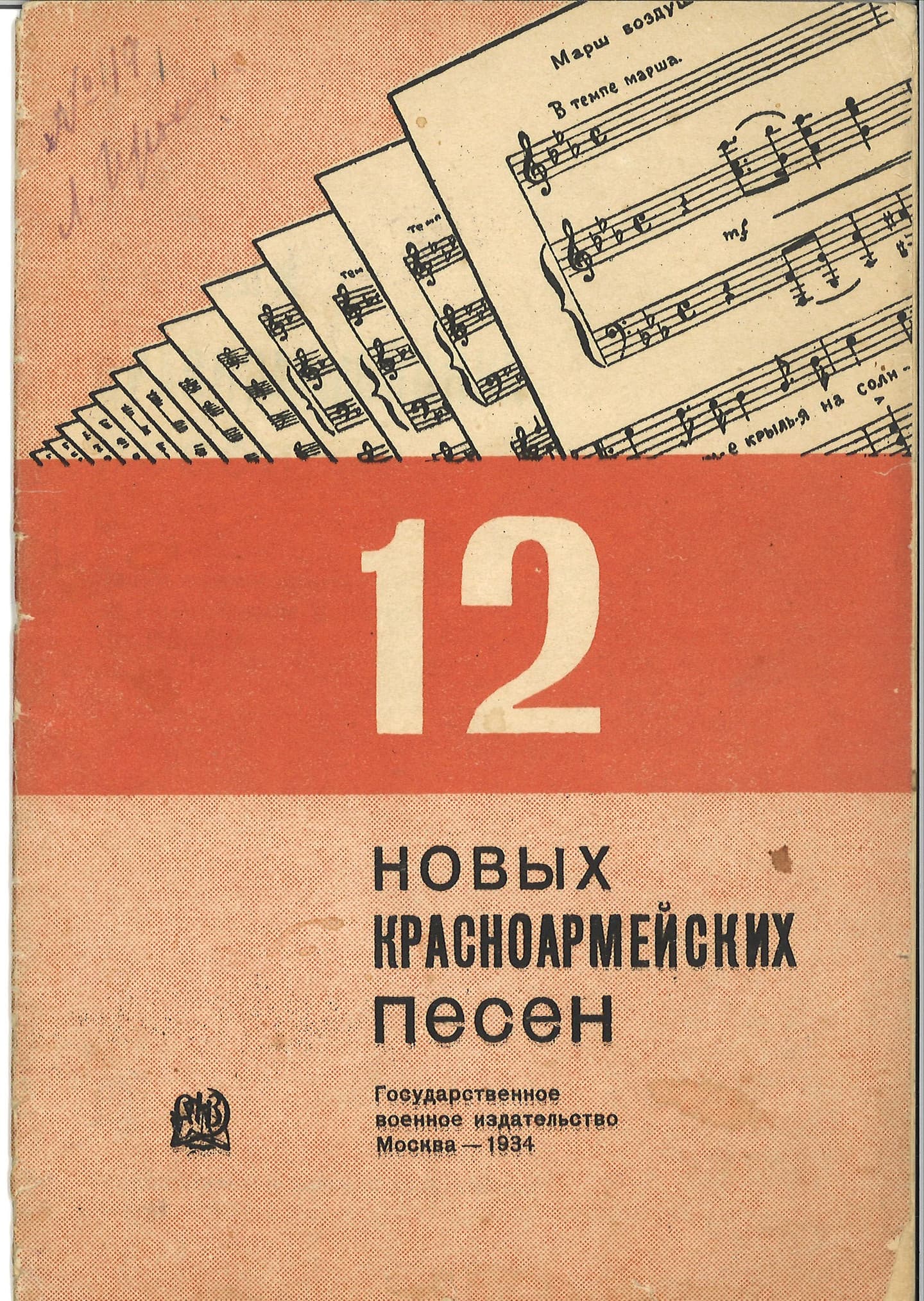 12 новых<br> красноармейских <br>песен