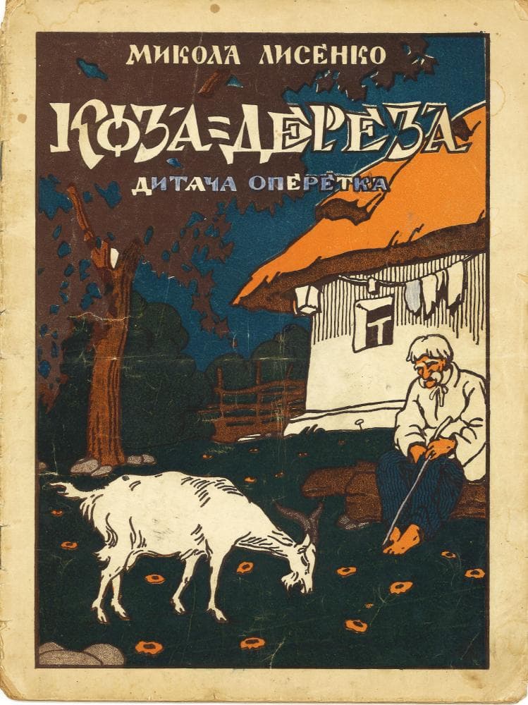 Коза-дереза