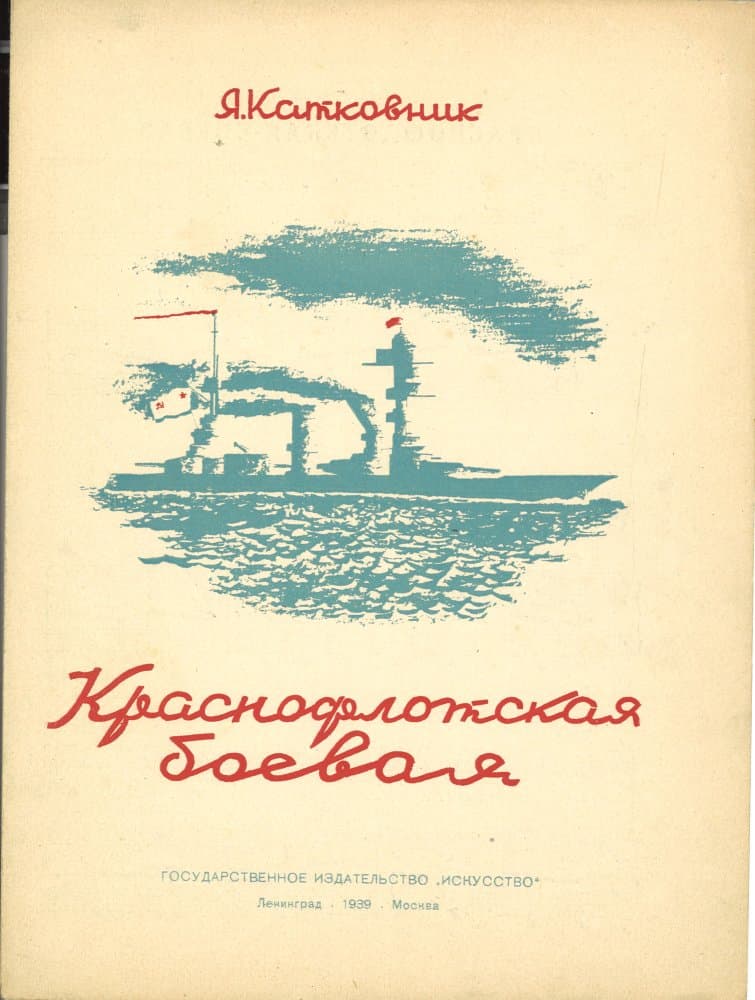 Краснофлотская боевая