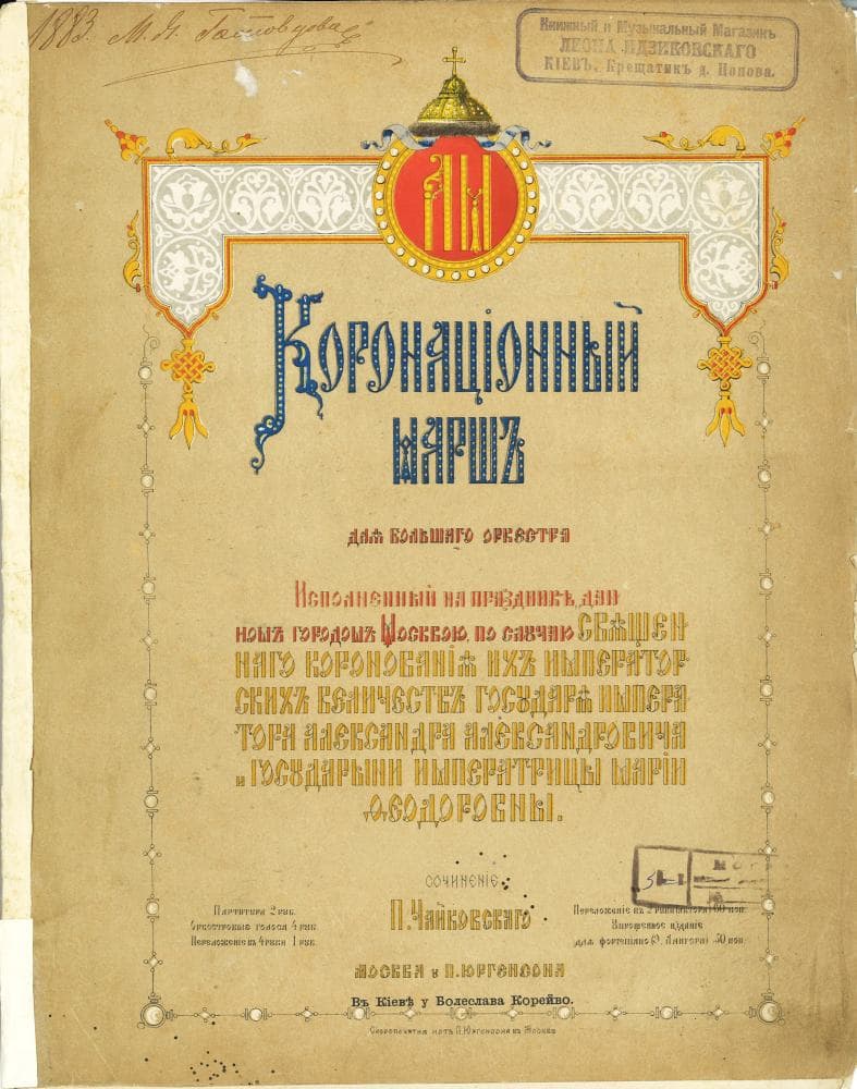 Коронационный марш (2)
