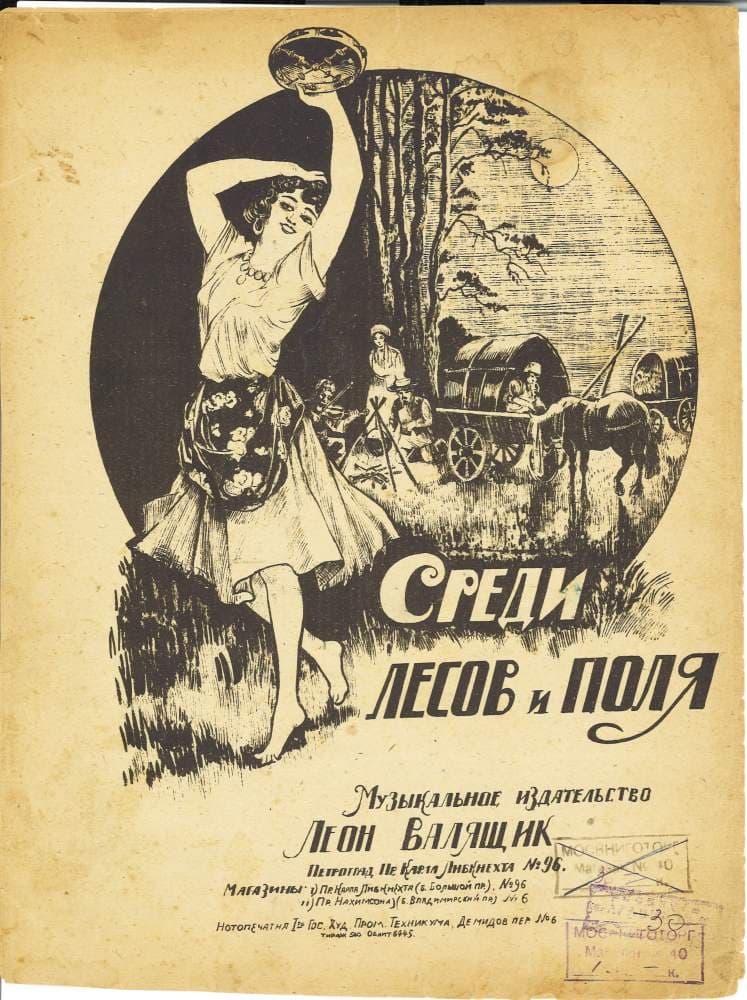Среди лесов и поля
