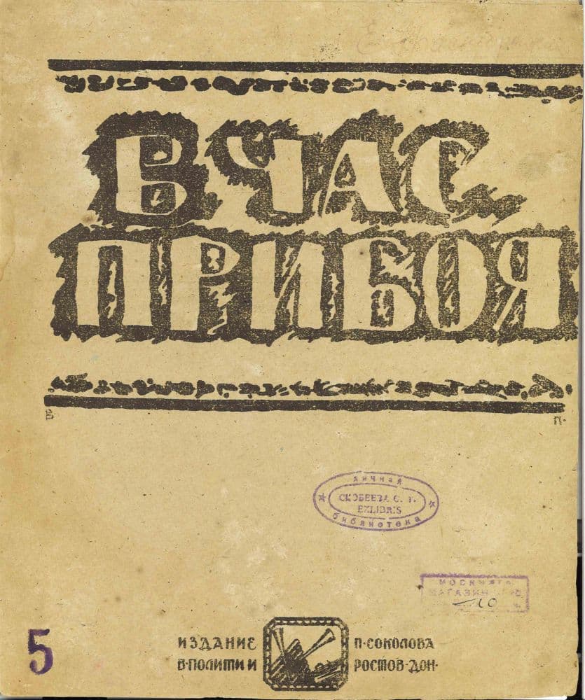 В час прибоя