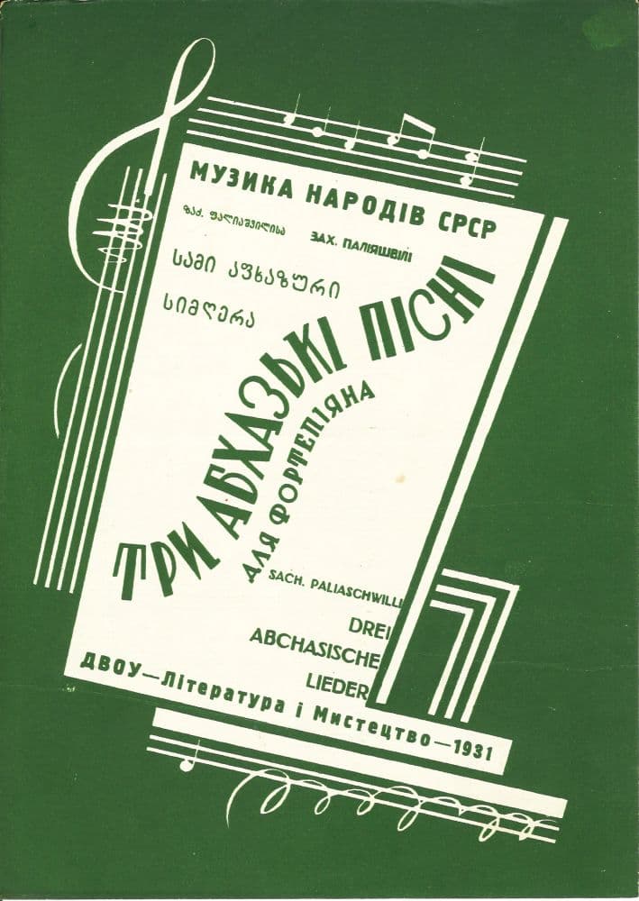 Три абхазские<br> песни