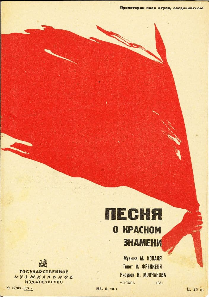 Песня о красном<br> знамени