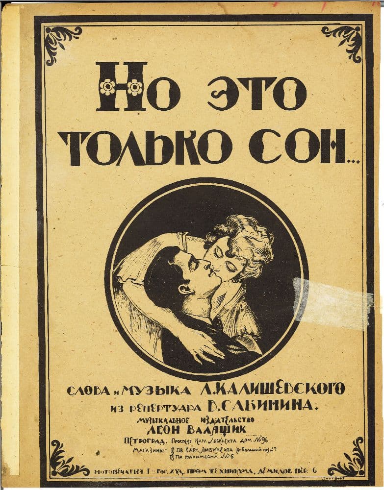 Но это только сон