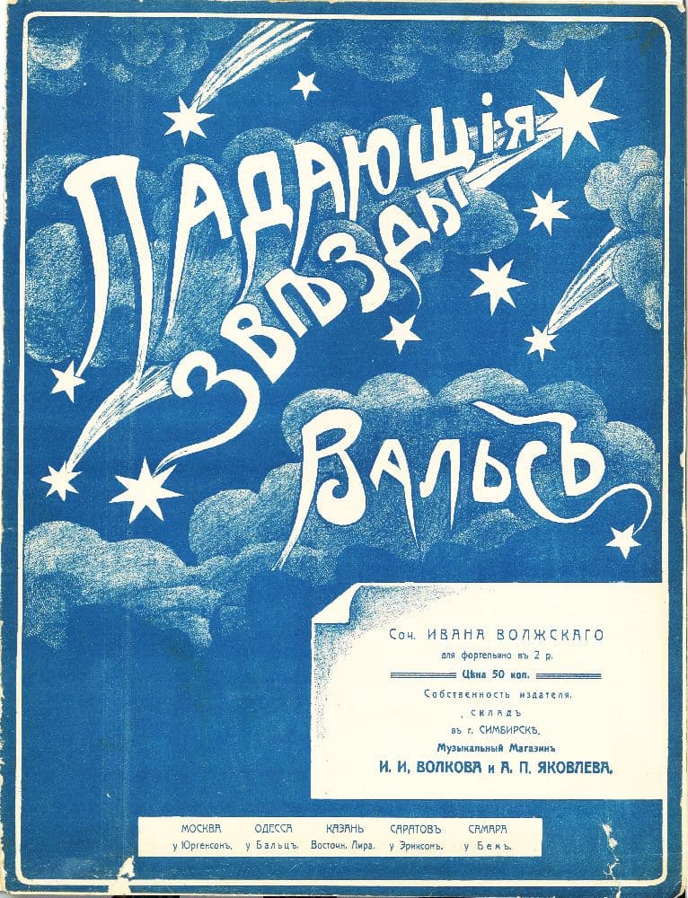 Падающие звезды