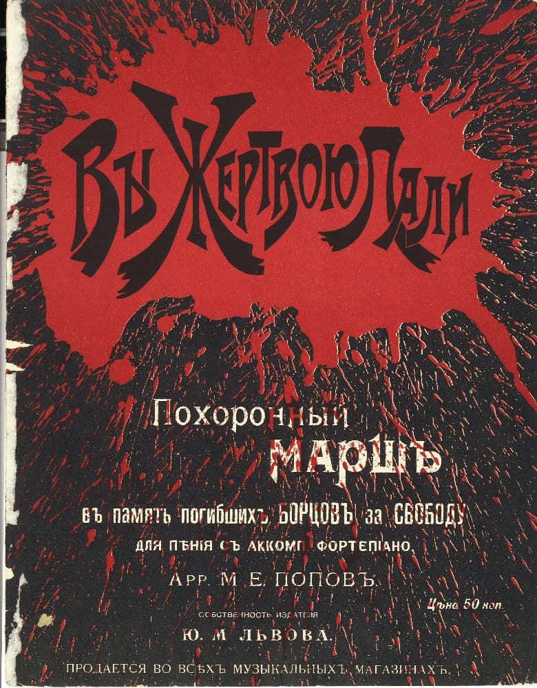 Вы жертвою пали